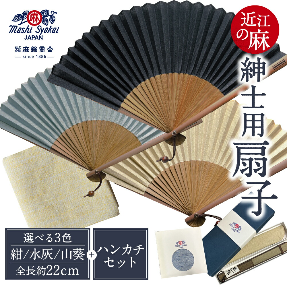 【ふるさと納税】＼選べるセット／ 近江の麻 紳士用扇子 ハンカチセット 麻絲商会 滋賀県 東近江市 扇子 メンズ 麻 近江の麻 高級 ハンカチ セット 紳士用 父の日 ギフト 贈り物 暑さ対策 日本製｜滋賀県東近江市