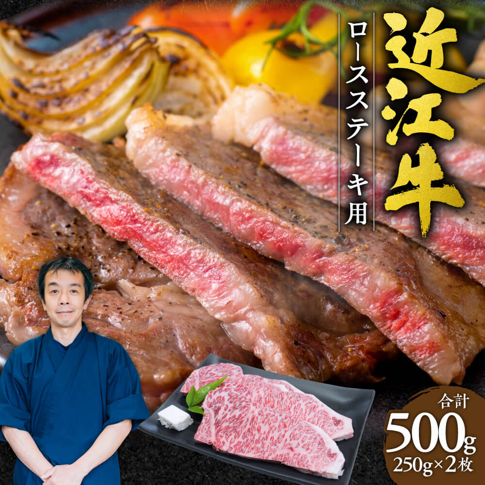 【ふるさと納税】近江牛 ロース ステーキ 2枚500g （250gｘ2枚）本多商店 滋賀県東近江市D15 近江牛 ステーキ 牛肉 霜降り 柔らかい 美味しい ギフト お取り寄せ 高級｜滋賀県東近江市