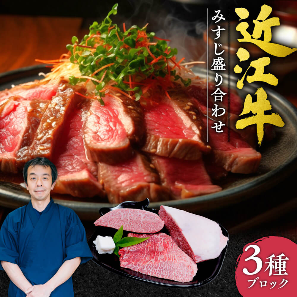 【ふるさと納税】近江牛 みすじ ３種盛り ブロック 5人前相当 本多商店 滋賀県東近江市F-F01 近江牛 みすじ 牛肉 希少部位 ギフト 焼肉 ステーキ お取り寄せ 高級