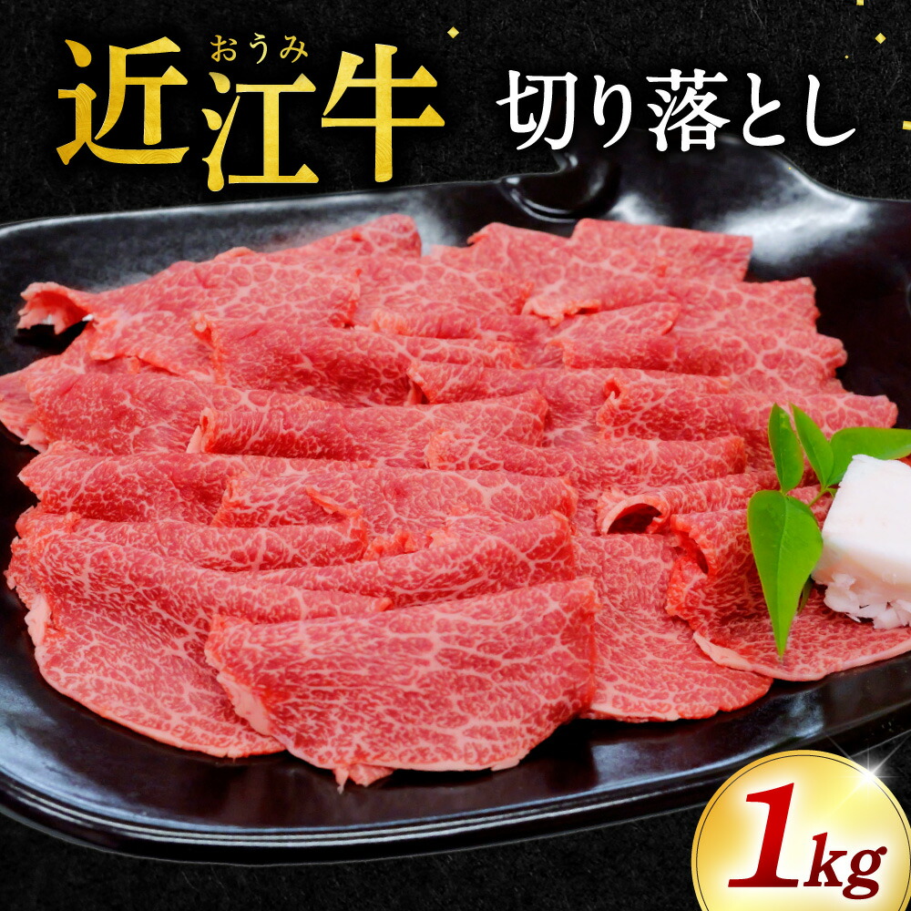 【ふるさと納税】近江牛 切り落とし1kg 5~6人前 本多商店 滋賀県東近江市C-C04 近江牛 切り落とし 牛肉 和牛 ギフト 肉じゃが しぐれ煮|滋賀県東近江市