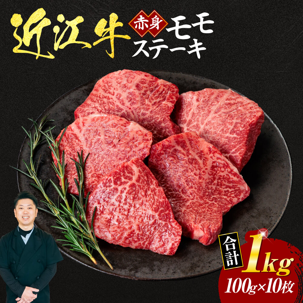 【ふるさと納税】近江牛赤身モモステーキ100g×10枚 (箱なしエコ包装) いろは精肉店 滋賀県 東近江市 F10 近江牛 ステーキ モモ 赤身 1kg 10枚 60,000円