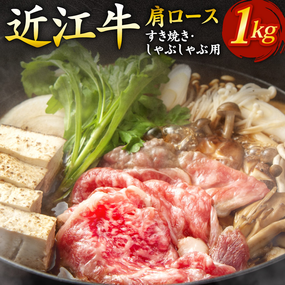 【ふるさと納税】近江牛肩ロースすき焼き・しゃぶしゃぶ用1kg いろは精肉店 滋賀県 東近江市 E07 近江牛 すき焼き しゃぶしゃぶ 肩ロース 1kg 牛肉 和牛