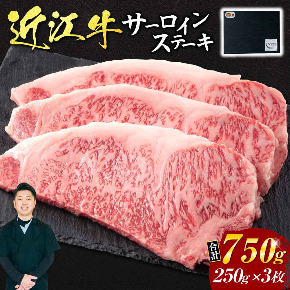 【ふるさと納税】近江牛サーロインステーキ250g&times;3枚 (贈答用黒箱) いろは精肉店 滋賀県 東近江市 AO12 近江牛 サーロイン ステーキ 250g 3枚 牛肉 和牛｜滋賀県東近江市 55,000円