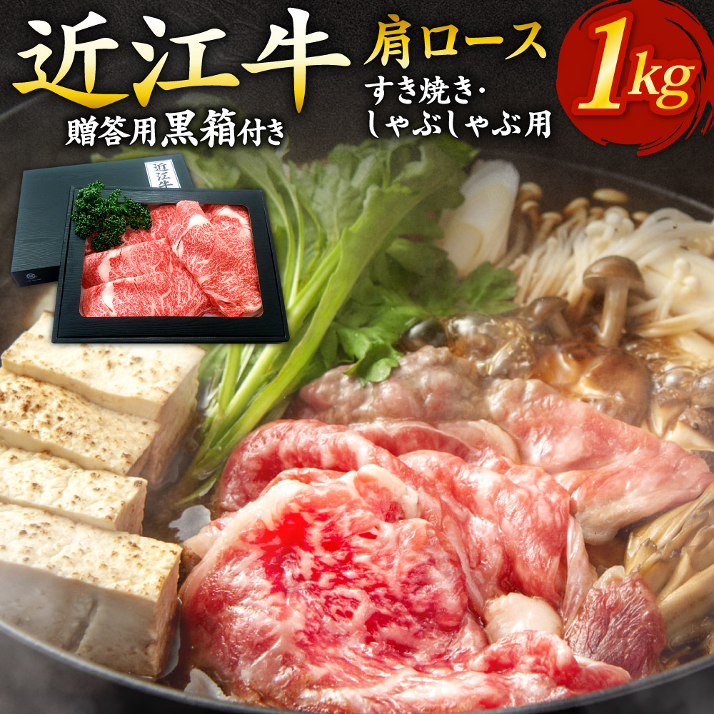 【ふるさと納税】近江牛肩ロースすき焼き・しゃぶしゃぶ用1kg いろは精肉店 滋賀県 東近江市 F-G02 近江牛 すき焼き しゃぶしゃぶ 牛肉 和牛 ギフト 贈答|滋賀県東近江市