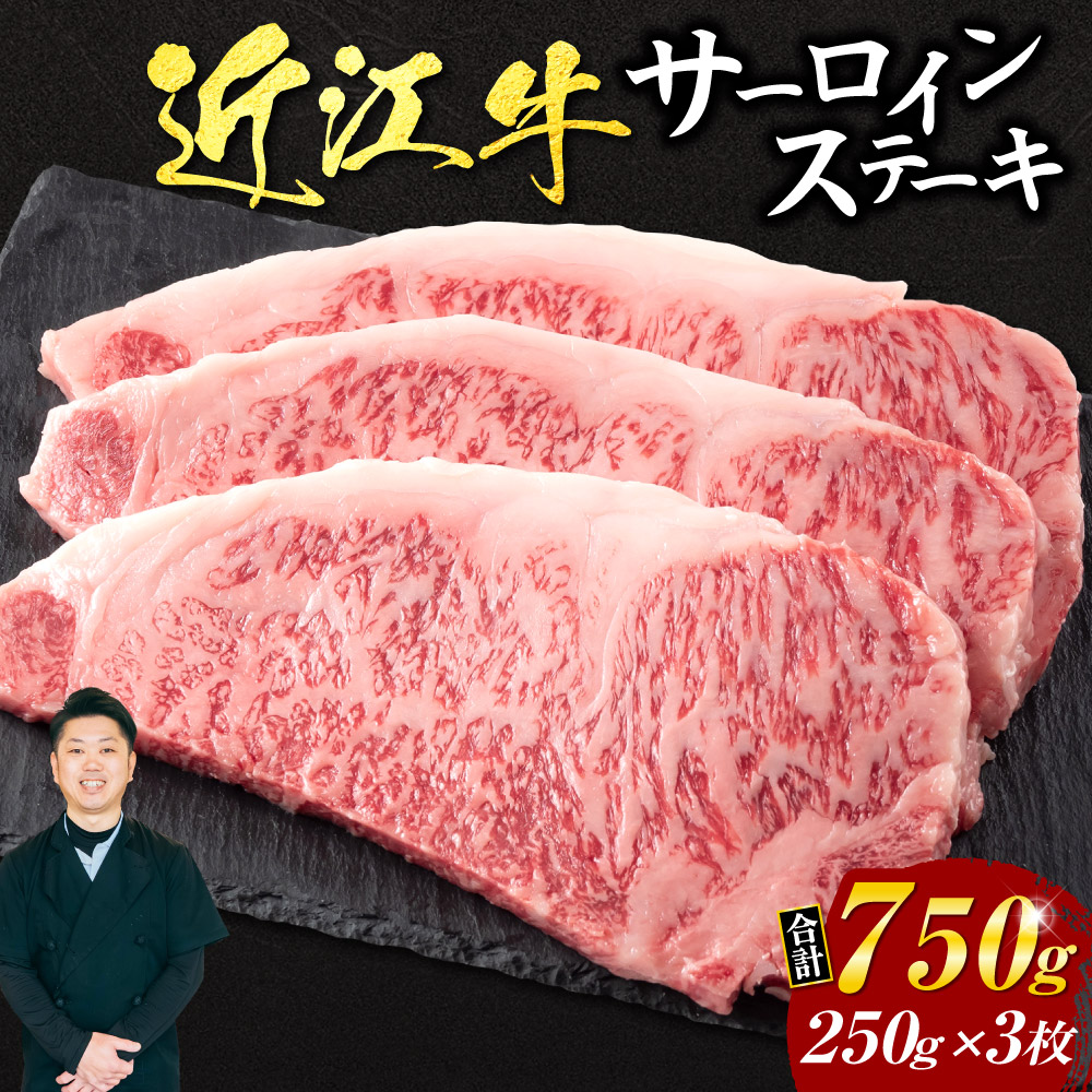 【ふるさと納税】近江牛サーロインステーキ250g&times;3枚 いろは精肉店 滋賀県 東近江市 H04 近江牛 サーロイン ステーキ 牛肉 和牛 A4 A5 250g 3枚 750g｜滋賀県東近江市