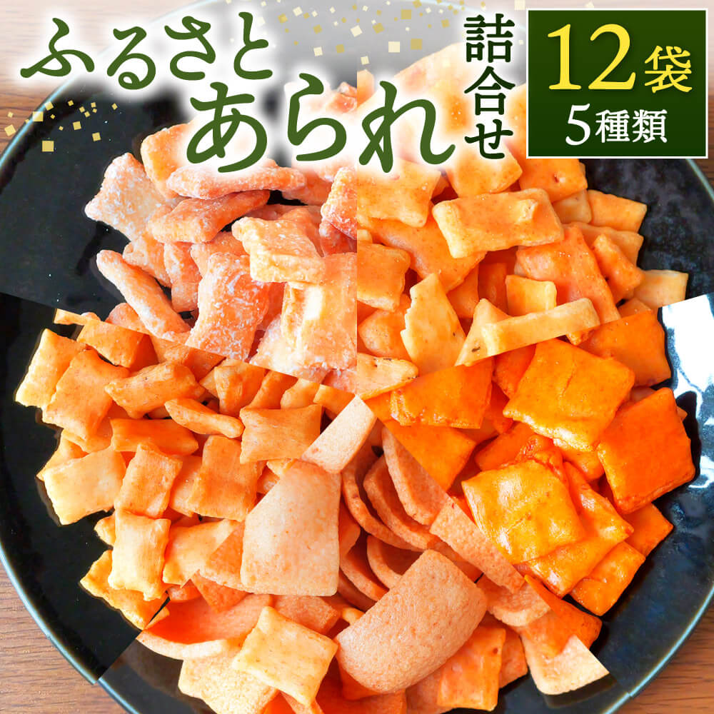 【ふるさと納税】ふるさとあられ詰合せ（12袋入） 七福堂製菓 滋賀県 東近江市 O-I08 あられ おかき 米菓子 煎餅 おつまみ 和菓子 お菓子 詰め合わせ ギフト 個包装
