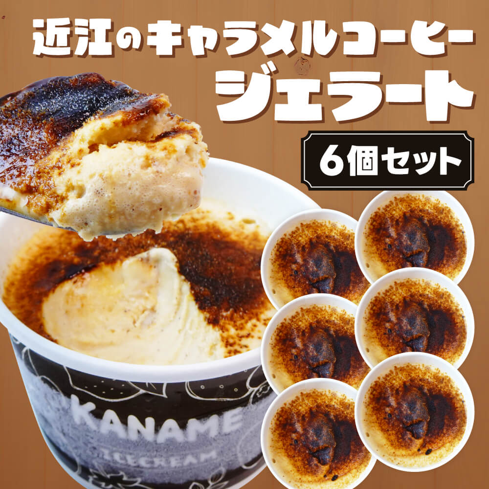 【ふるさと納税】近江のキャラメル珈琲ジェラート（6個セット） かなめカフェ 滋賀県 東近江市 A41 ジェラート アイス スイーツ 詰め合わせ ギフト｜滋賀県東近江市