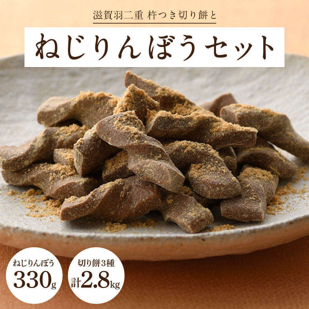 【ふるさと納税】滋賀羽二重 杵つき切り餅・ねじりんぼうセット 株式会社冨来郁 滋賀県 東近江市 B08 餅 切り餅 詰め合わせ 滋賀羽二重