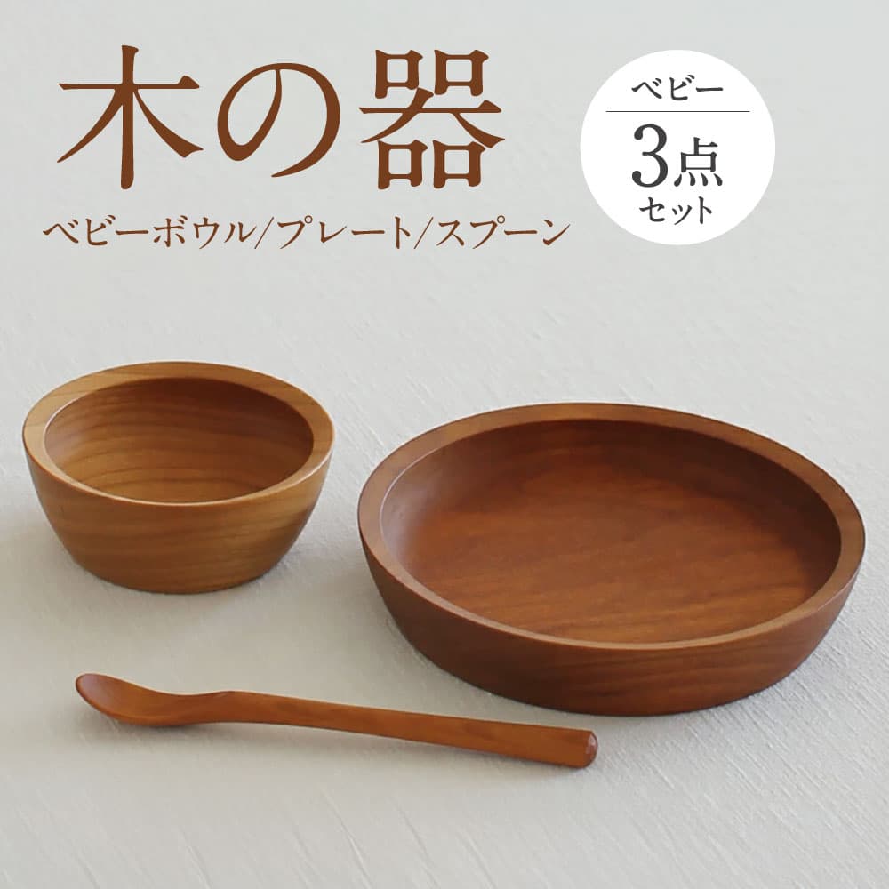 【ふるさと納税】木の器 ベビーボウル・プレート・スプーン3点セット 家具工房ウノカ 滋賀県東近江市 D-H03 離乳食 食器 木 スプーン ギフト 出産祝い 赤ちゃん｜滋賀県東近江市
