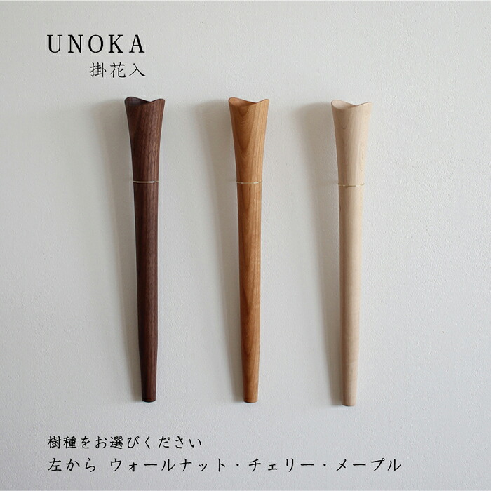 【ふるさと納税】木の小物 掛花入 家具工房ウノカ 滋賀県東近江市 E-I03 花入れ 花瓶 壁掛け 木製 おしゃれ 和花 洋花 季節 自然