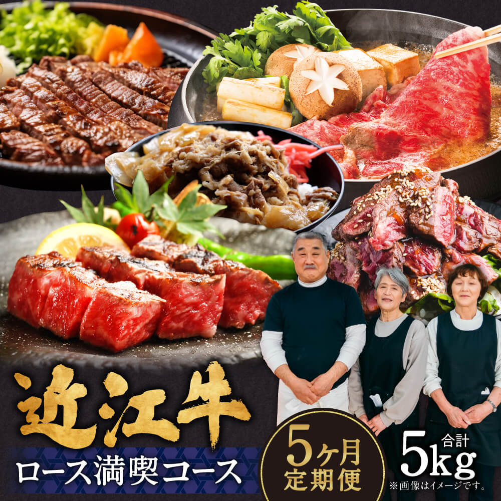 【ふるさと納税】定期便 近江牛ロース満喫コース（5回）サーロイン1kg,厚切り1kg,ブロック1kg,すき焼き1kg,サイコロ1kg 肉の大助 滋賀県 東近江市 CO05 近江牛 定期便 5回 ロース A4 A5 食べ比べ