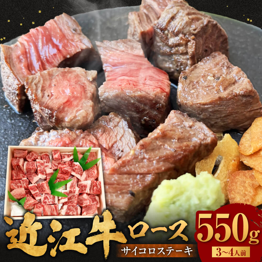 【ふるさと納税】近江牛 サイコロステーキ 550g 肉の大助 滋賀県 東近江市 C30 和牛 国産牛 ブランド牛 A4 A5 ロース ステーキ 赤身 霜降り 焼肉 BBQ 詰め合わせ｜滋賀県東近江市