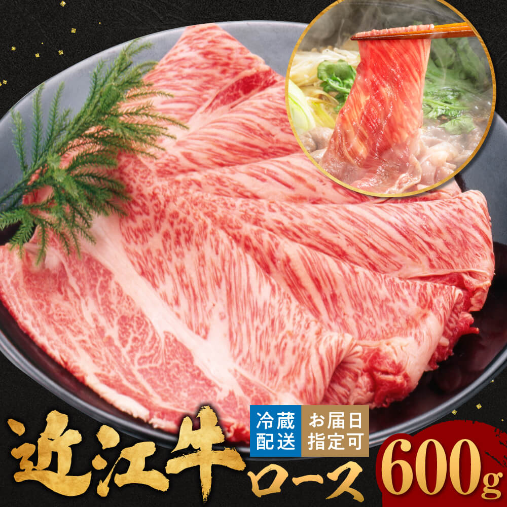 近江牛 ロース すき焼き 600g（3～4人前）