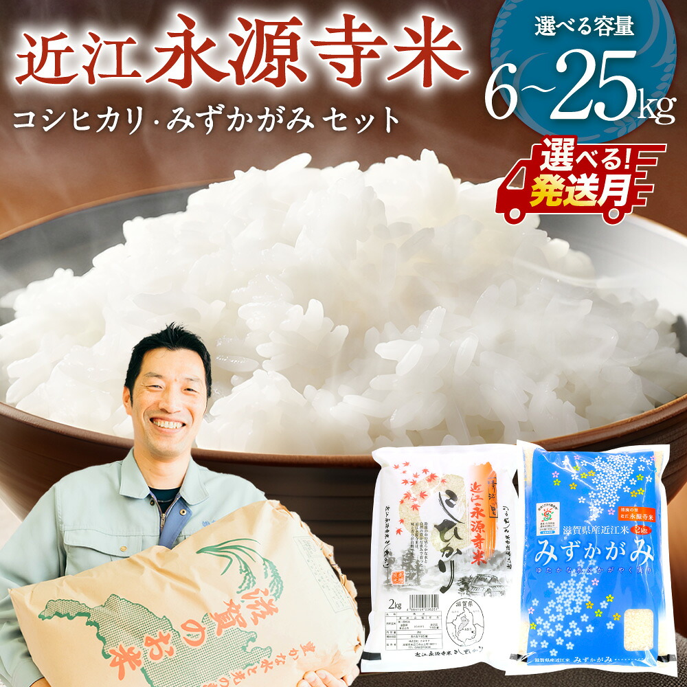 【ふるさと納税】＼選べる配送月／【最短5営業日～出荷】令和7年度産 近江永源寺米コシヒカリ みずかがみ食べ比べセット 株式会社カネキチ 滋賀県 東近江市 米 こしひかり 食べ比べ セット 新米 滋賀 特産品 銘柄米 配送時期選べる 予約 産地直送 白米｜滋賀県東近江市