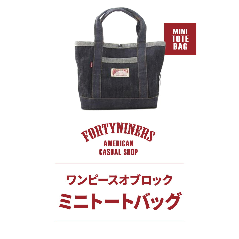 【ふるさと納税】FORTYNINERS ワンピースオブロック ミニトートバッグ 有限会社ヨークハウス 滋賀県 東近江市 C-E17 トートバッグ デニム バッグ カバン 鞄 日本製 ハンドメイド｜滋賀県東近江市
