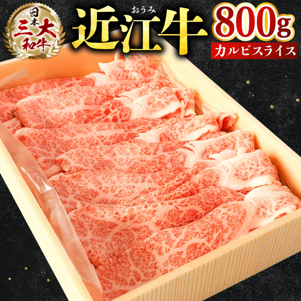 【ふるさと納税】近江牛 カルビ スライス 800g 株式会社びわこフード(近江牛専門店 万葉) 滋賀県 東近江市 B-E05 焼肉 牛丼 炒め物 和牛｜滋賀県東近江市