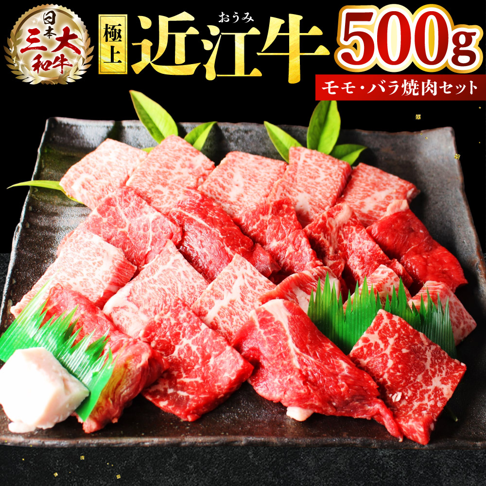 【ふるさと納税】極上近江牛　モモ・バラ焼肉セット【500ｇ】 牛肉 美味しい ブランド牛 高級 人気 国産 寄付 返礼品 お歳暮 ギフト プレゼント お祝い 贈り物 ふるさと納税 近江 東近江 E-E10 株式会社びわこフード(近江牛専門店 万葉)｜滋賀県東近江市