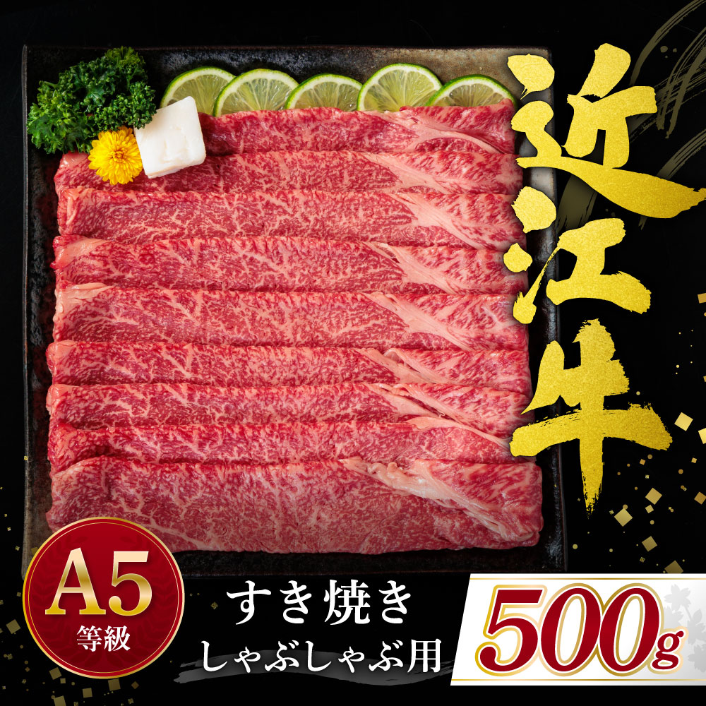 【ふるさと納税】近江牛赤身（すき焼き・しゃぶしゃぶ用）500ｇ ブランド牛 牛肉 高級 人気 国産 寄付 返礼品 お歳暮 ギフト プレゼント お祝い 贈り物 ふるさと納税 滋賀 近江 東近江 C-D23 有限会社　常松商店