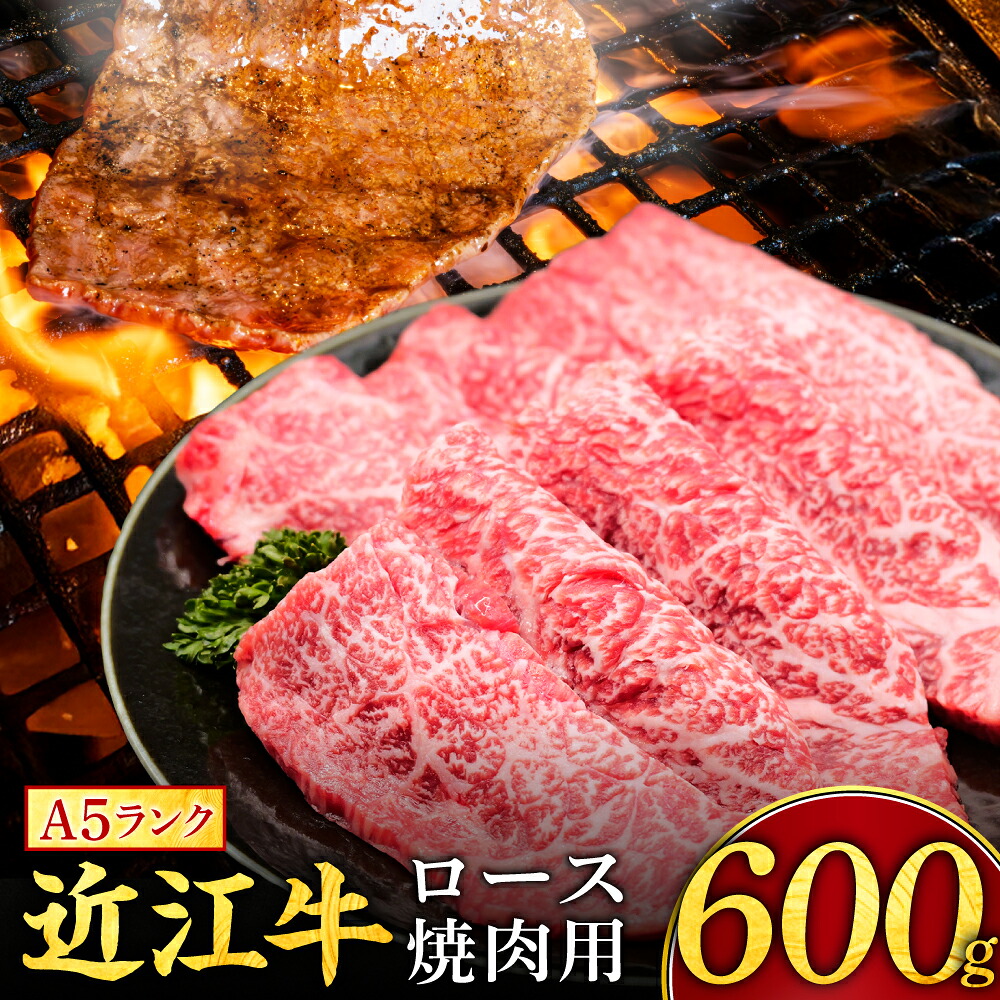 【ふるさと納税】近江牛ロース焼肉用 600g 常松商店 滋賀県 東近江市 D32 近江牛 焼肉 ロース 牛肉 A5 和牛 600g 国産 焼き肉 ギフト 霜降り｜滋賀県東近江市