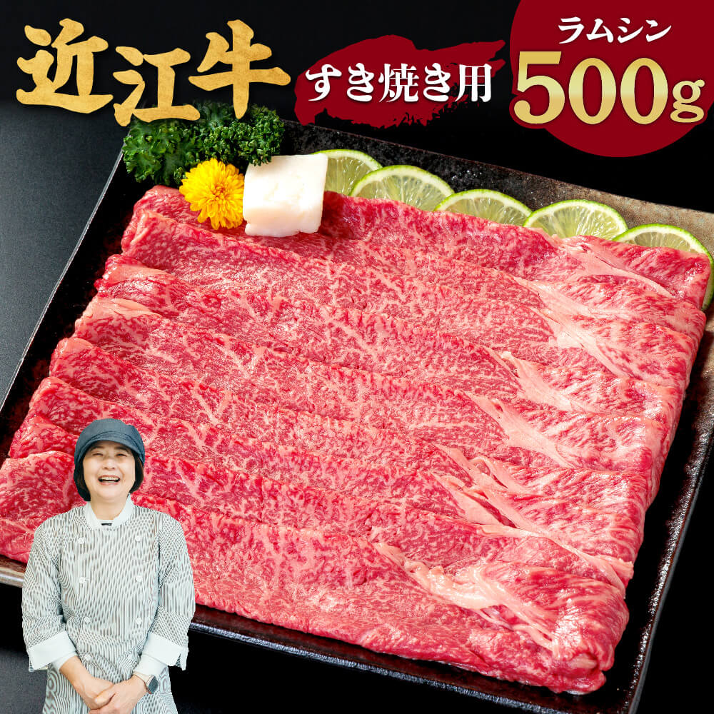 【ふるさと納税】 近江牛 ラムシン すき焼き用 500ｇ 2～3人前 ブランド牛 牛肉 高級 人気 国産 寄付 返礼品 お歳暮 ギフト プレゼント お祝い 贈り物 ふるさと納税 滋賀 近江 東近江 C-D15 有限会社　常松商店 25,160円