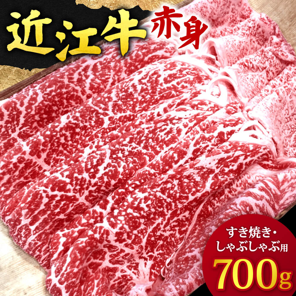 【ふるさと納税】 近江牛赤身 すき焼き ・ しゃぶしゃぶ 用700g 3?5人前 ブランド牛 牛肉 高級 人気 国産 寄付 返礼品 お歳暮 ギフト プレゼント お祝い 贈り物 ふるさと納税 滋賀 近江 東近江 E-D01 有限会社　常松商店