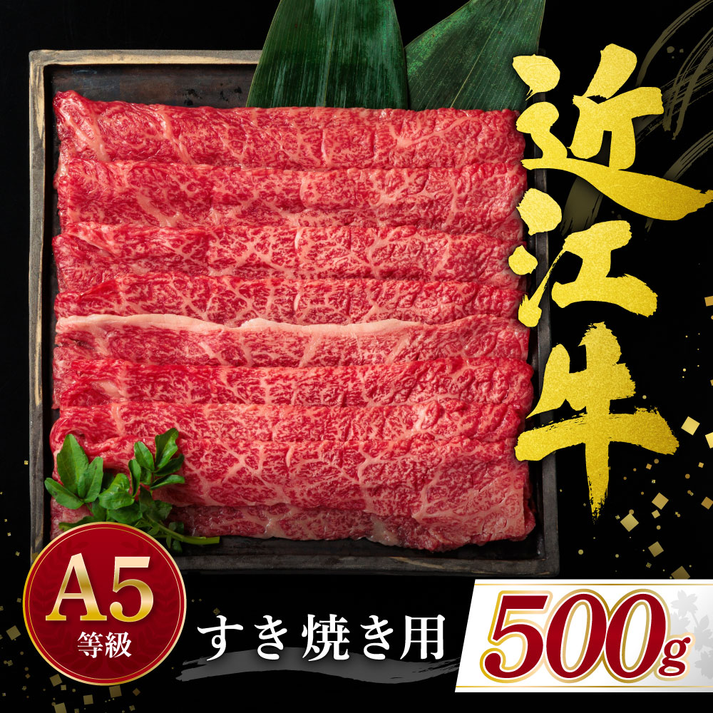 【ふるさと納税】 近江牛すき焼き用　500ｇ ブランド牛 牛肉 高級 人気 国産 寄付 返礼品 お歳暮 ギフト プレゼント お祝い 贈り物 ふるさと納税 滋賀 近江 東近江 C-D24 有限会社　常松商店