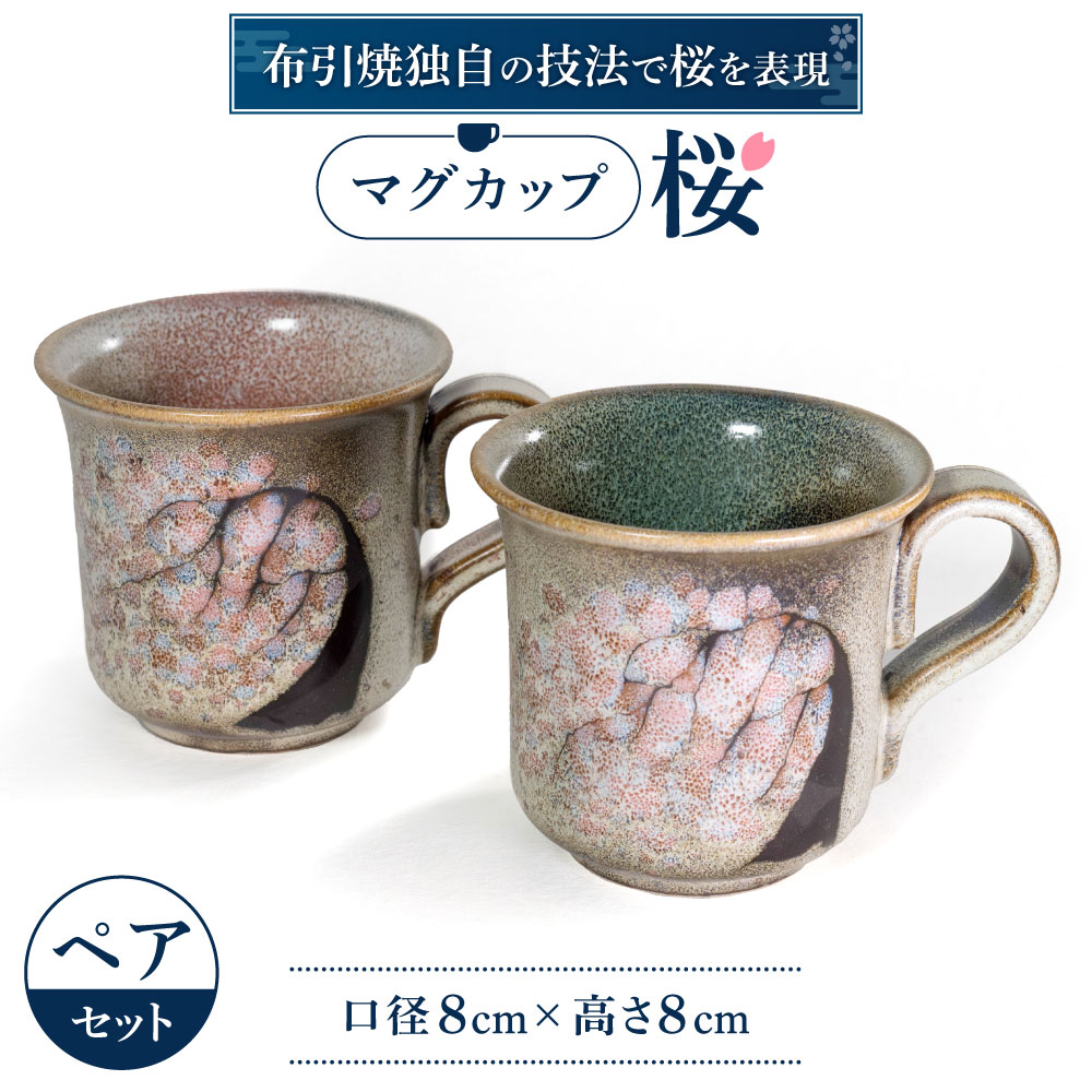 【ふるさと納税】マグカップ「桜」ペア 株式会社 布引焼窯元 滋賀県 東近江市 A-E14 マグカップ ペアカップ 陶器 焼き物 桜 さくら 七彩天目 布引焼 ギフト 結婚祝い