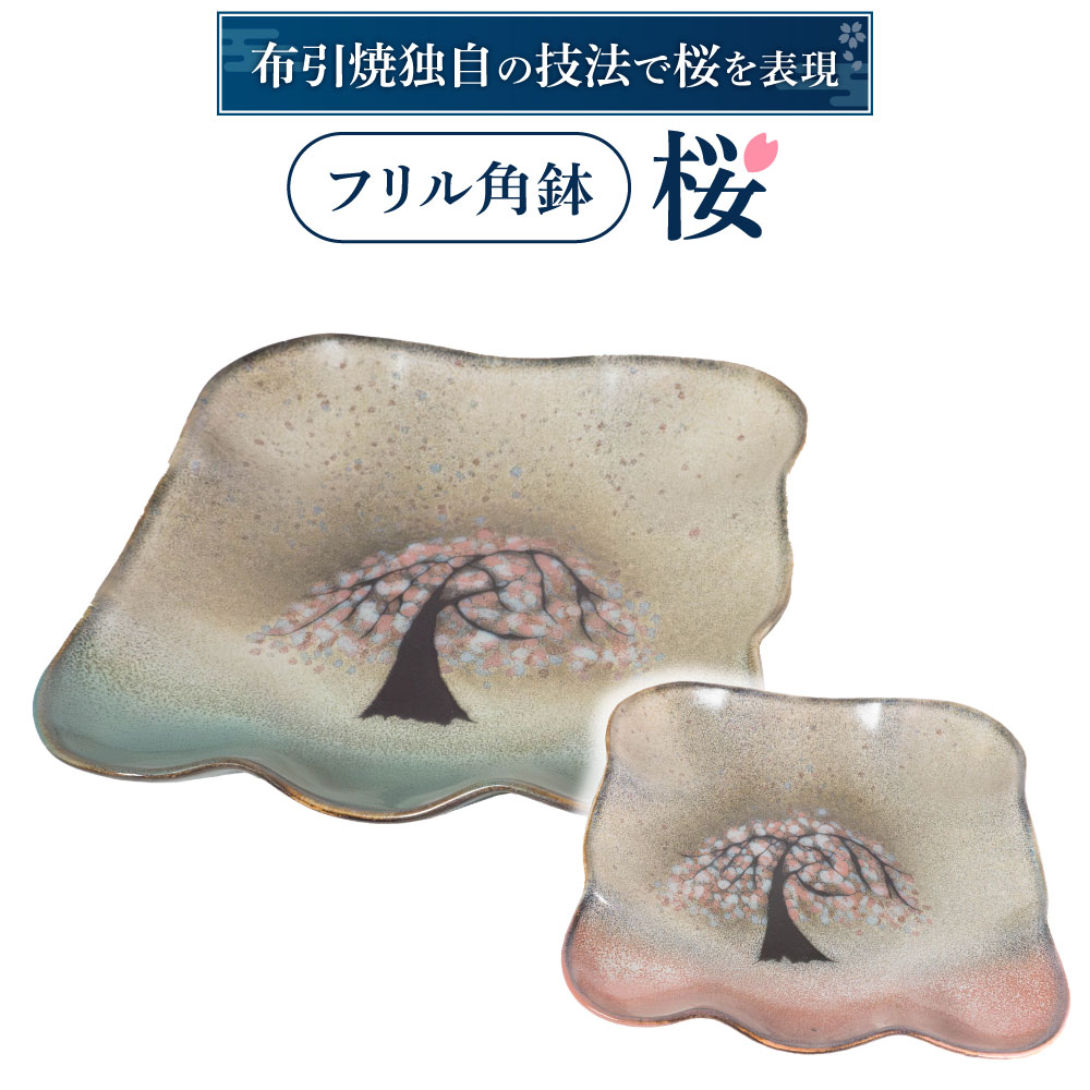 【ふるさと納税】フリル角鉢「桜」(グリーン、ピンク) 株式会社布引焼窯元 滋賀県 東近江市 B11 フリル角鉢「桜」 布引焼 陶器 七彩天目 食器 中鉢 盛り鉢|滋賀県東近江市