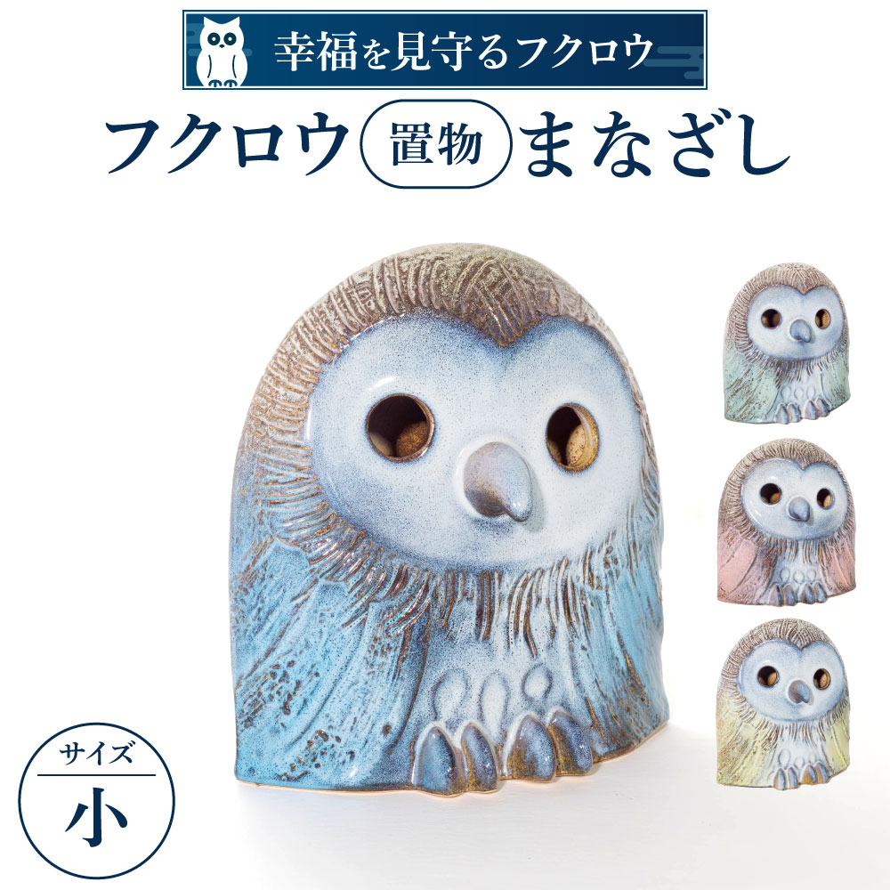 【ふるさと納税】フクロウ置物「まなざし」(小) 株式会社布引焼窯元 滋賀県 東近江市 B-D08 フクロウ置物「まなざし」(小) 布引焼 陶器 七彩天目