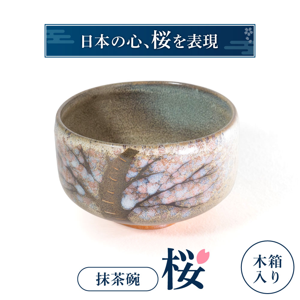 【ふるさと納税】抹茶椀「桜」 株式会社 布引焼窯元 滋賀県 東近江市 I04 抹茶碗 茶碗 茶器 桜 和食器 陶器 工芸品 伝統|滋賀県東近江市