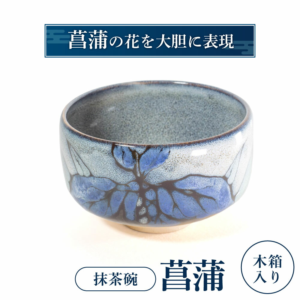 【ふるさと納税】抹茶椀「菖蒲」 布引焼窯元 滋賀県 東近江市 I05 抹茶茶碗 茶道具 陶器 焼き物 菖蒲 花柄 伝統工芸｜滋賀県東近江市