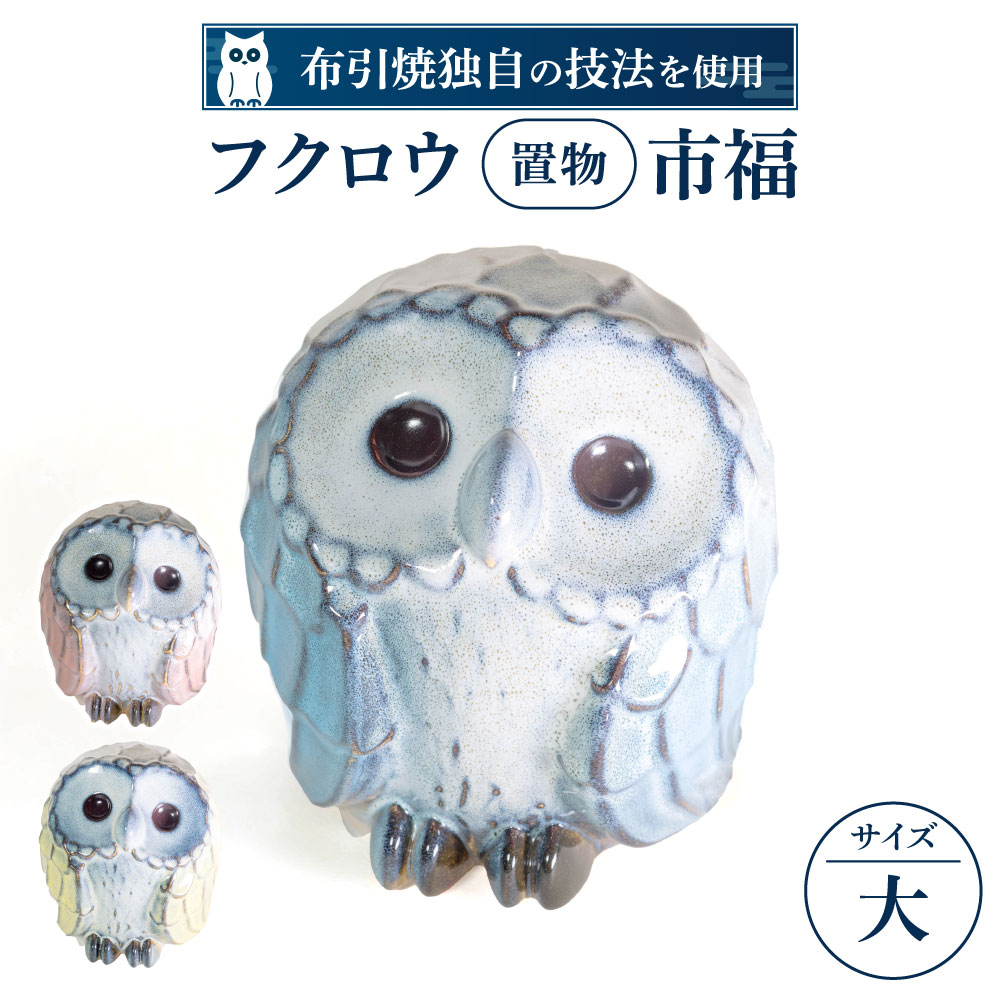 楽天市場】【ふるさと納税】フクロウ置物「まなざし」(小