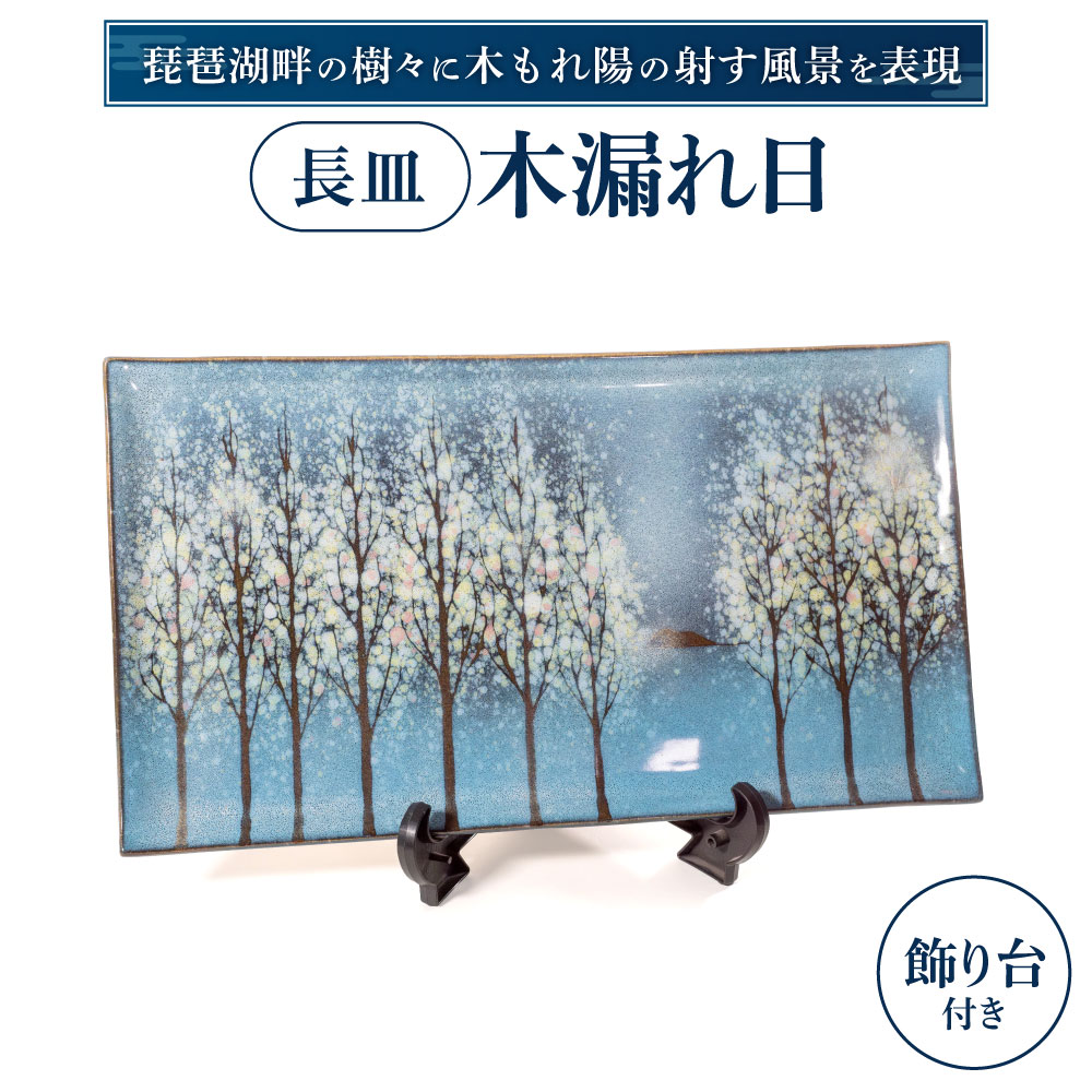 【ふるさと納税】長皿「木もれ陽」 布引焼窯元 滋賀県 東近江市 AG07 和食器 長皿 魚皿 陶器 七彩天目 焼き物 琵琶湖 風景 ギフト|滋賀県東近江市