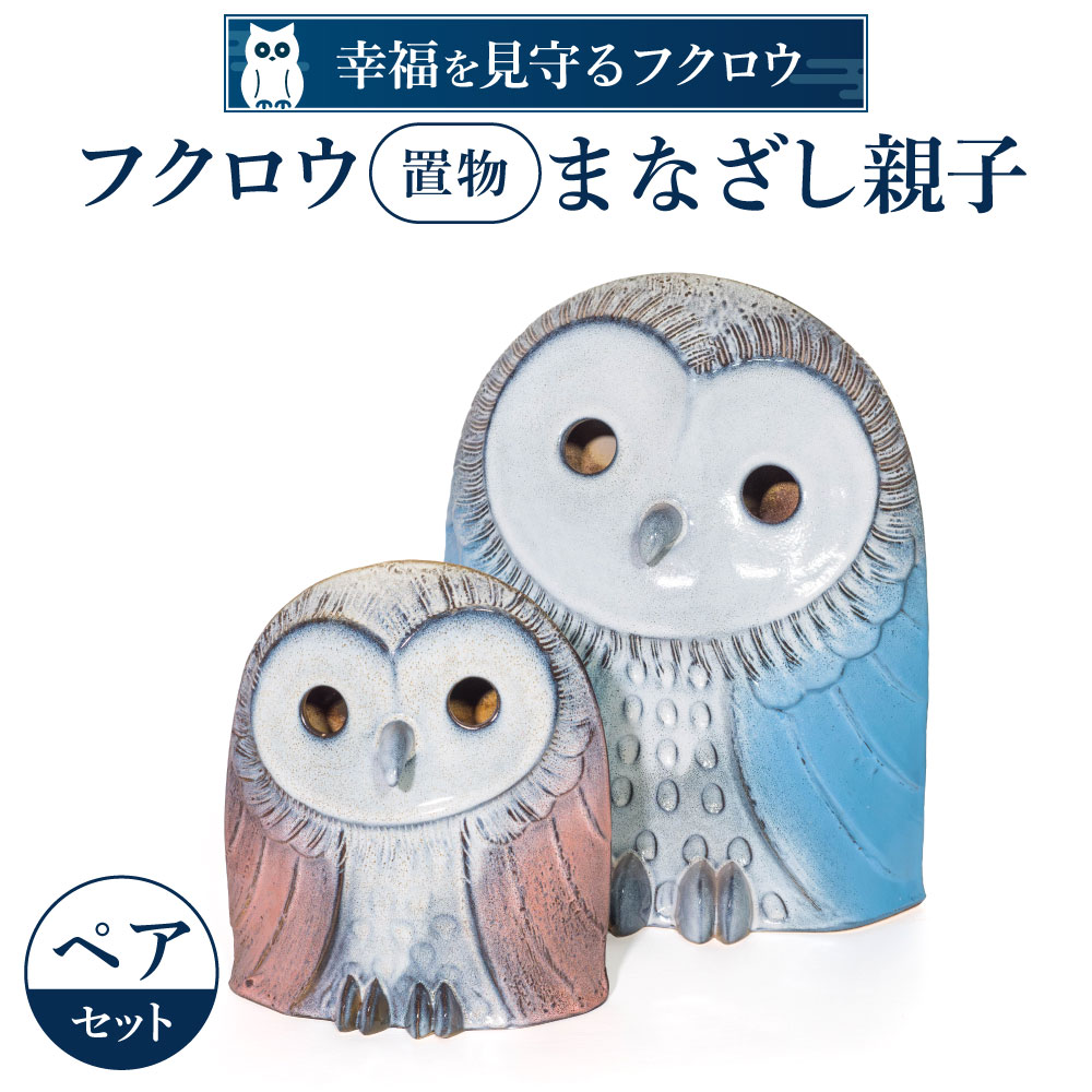 【ふるさと納税】フクロウ置物「まなざし」親子 布引焼窯元 滋賀県 東近江市 BO02 ふくろう 置物 親子 陶器 縁起物 インテリア 玄関飾り