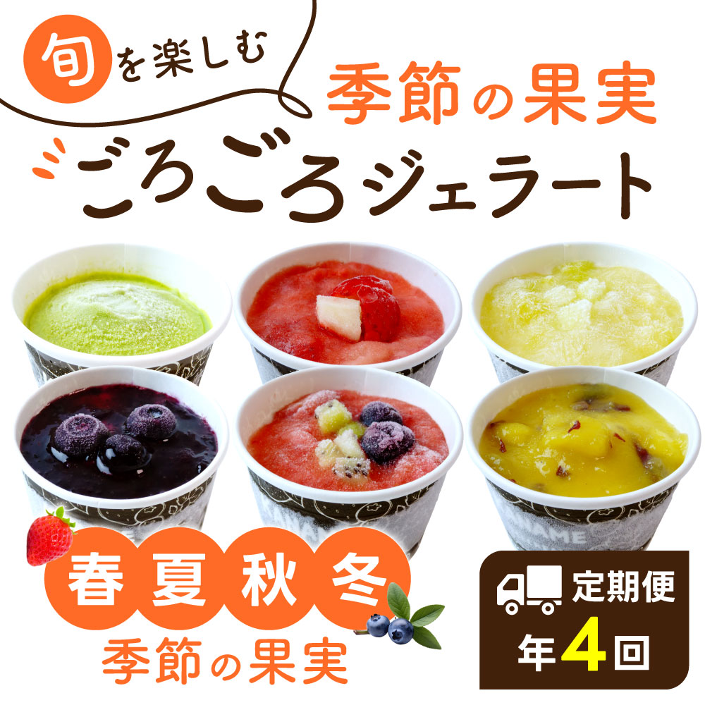 【ふるさと納税】【定期便】季節の近江果実ごろごろジェラート かなめカフェ 滋賀県 東近江市 D25 ジェラート アイス 定期便 スイーツ デザート 氷菓 フルーツ 果物 地元産 無添加