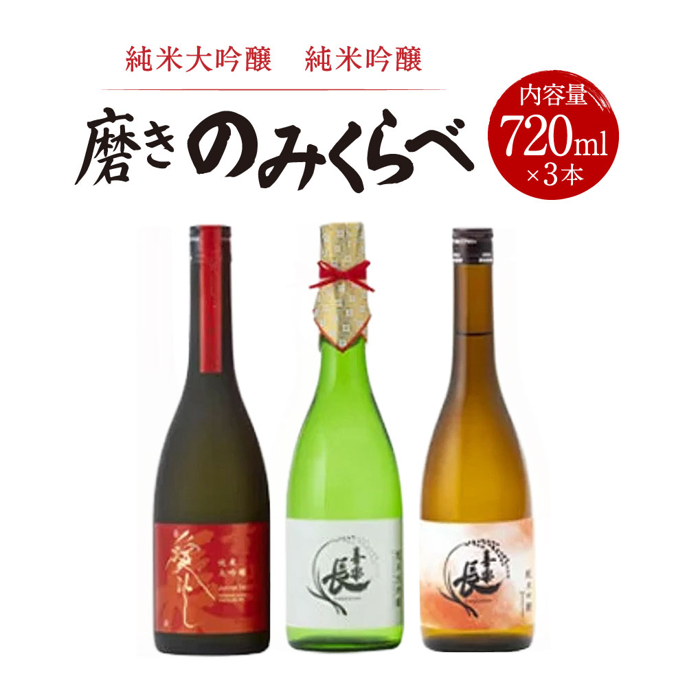 【ふるさと納税】純米大吟醸 純米吟醸 磨きのみくらべ 720ml 3本セット 喜多酒造株式会社 滋賀県 東近江市 B-I03 日本酒 清酒 純米大吟醸酒 飲み比べセット 贈答用 ギフト 贈り物 喜楽長 家飲み 宅飲み 地酒｜滋賀県東近江市