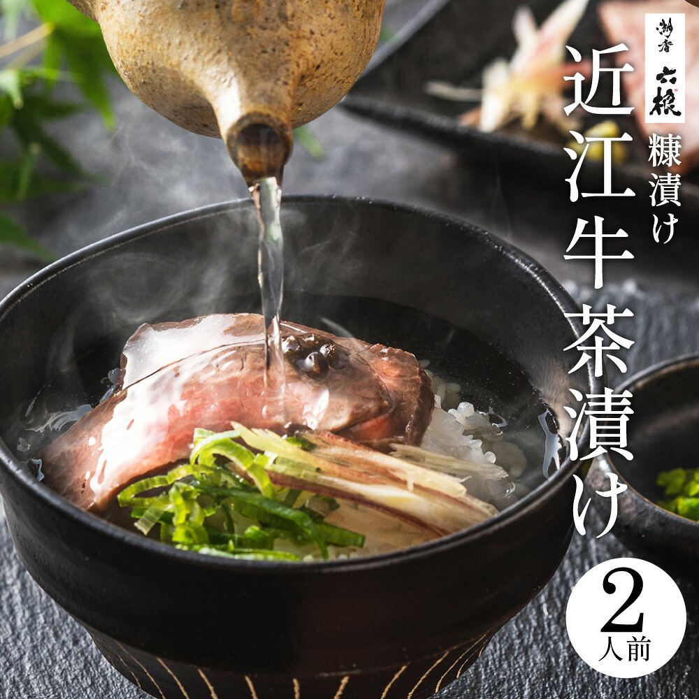 【ふるさと納税】近江牛のぬか漬け茶漬けセット2人前 湖香六根 滋賀県 東近江市 A-C12 近江牛 ぬか漬け 糠漬け 茶漬け ご飯のお供 お取り寄せ｜滋賀県東近江市