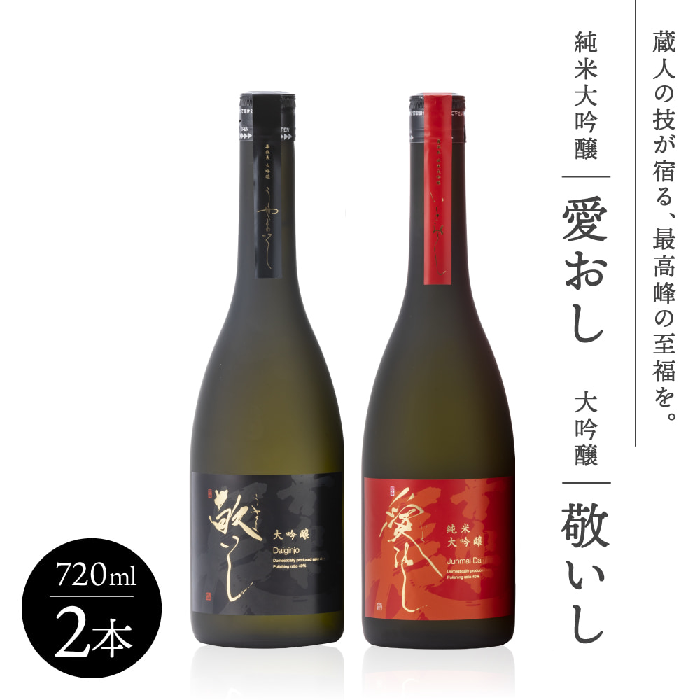 【ふるさと納税】純米大吟醸 愛おし 大吟醸 敬いし 2本セット(720ml 2本入り) こいずみ酒店 滋賀県 東近江市 C-A02 日本酒 飲み比べセット 純米大吟醸 大吟醸 滋賀 地酒 喜楽長 喜多酒造 720ml ギフト 贈答用 高級|滋賀県東近江市