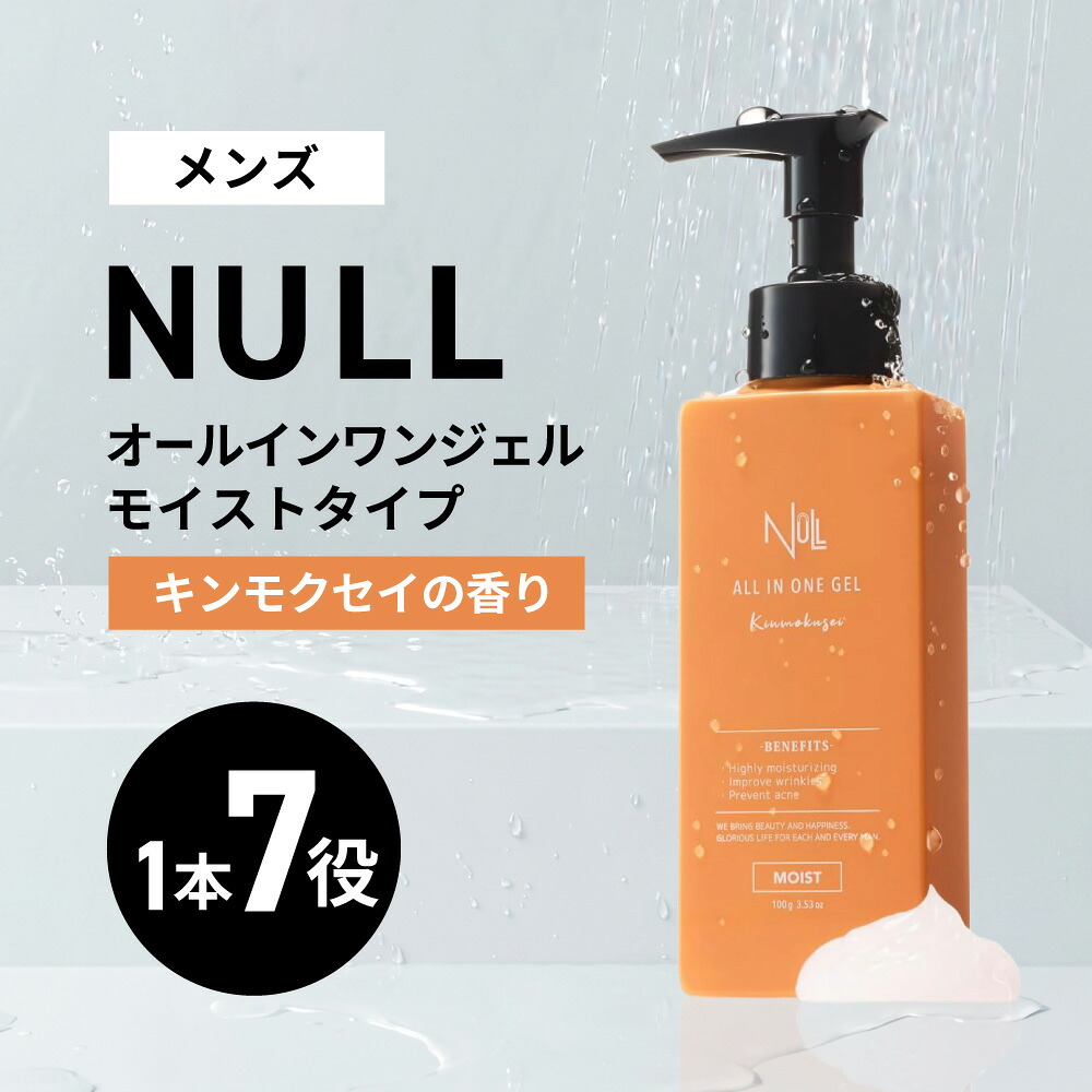 【ふるさと納税】NULL 薬用オールインワンジェル モイストタイプ キンモクセイの香り 株式会社利他フーズ 滋賀県 東近江市 A-B55 メンズ オールインワン シワ改善 シミ対策 金木犀 敏感肌 乾燥肌 時短 スキンケア 医薬部外品｜滋賀県東近江市