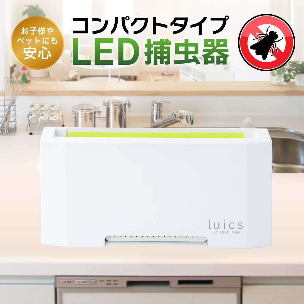 新作製品、世界最高品質人気! SHIMADA 『Luics』 光誘引捕虫器(USB・乾電池対応) Luics-MP(W) 通販 