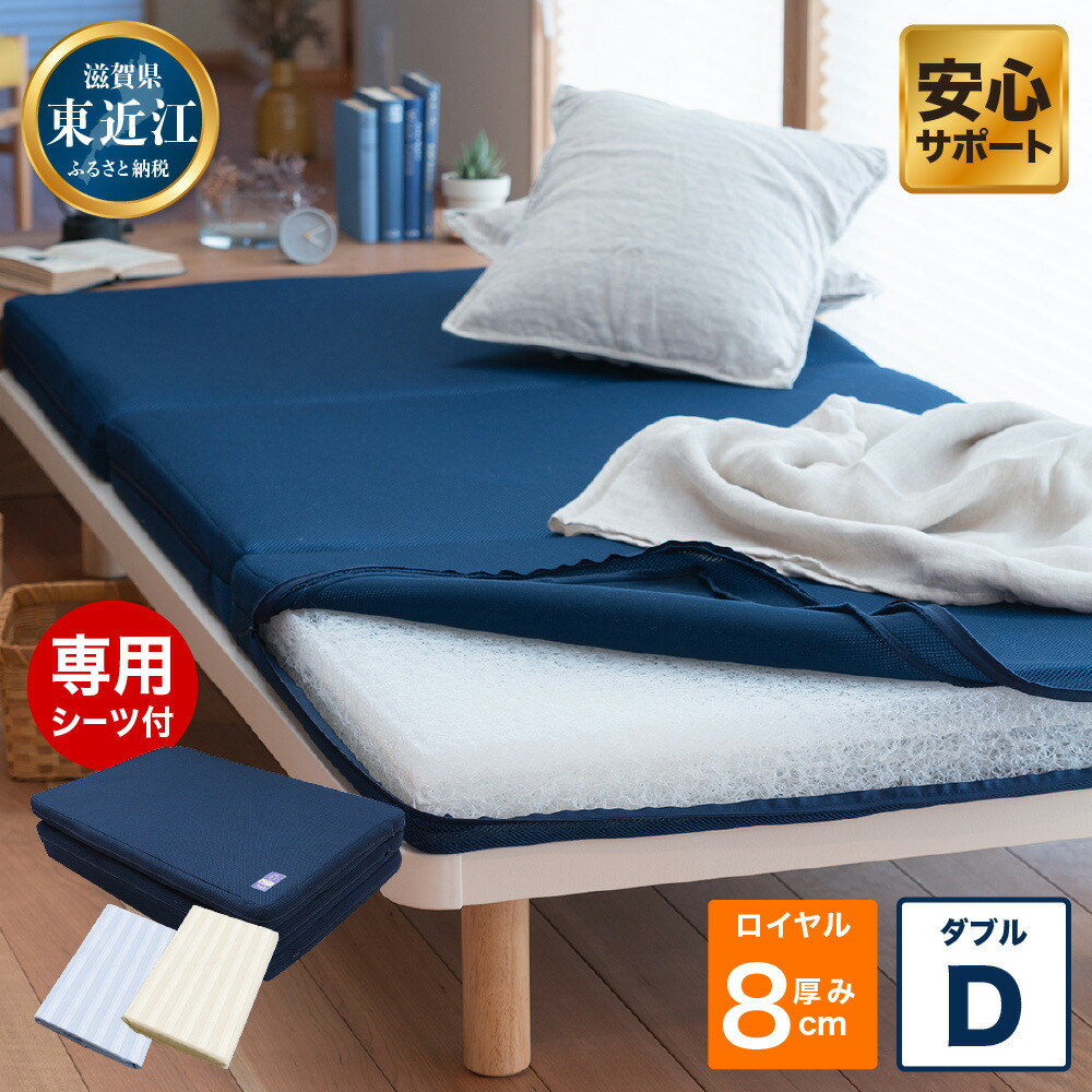【ふるさと納税】 ロイヤルセットD 高反発 寝具 ブレスエアー製 敷布団 近江化成工業株式会社 滋賀県 東近江市 AI03 敷布団 マットレス ダブル ブレスエアー 体圧分散 洗える 抗菌 防臭 腰痛 肩こり 通気性 国産 快眠 寝姿勢サポート 厚さ8cm