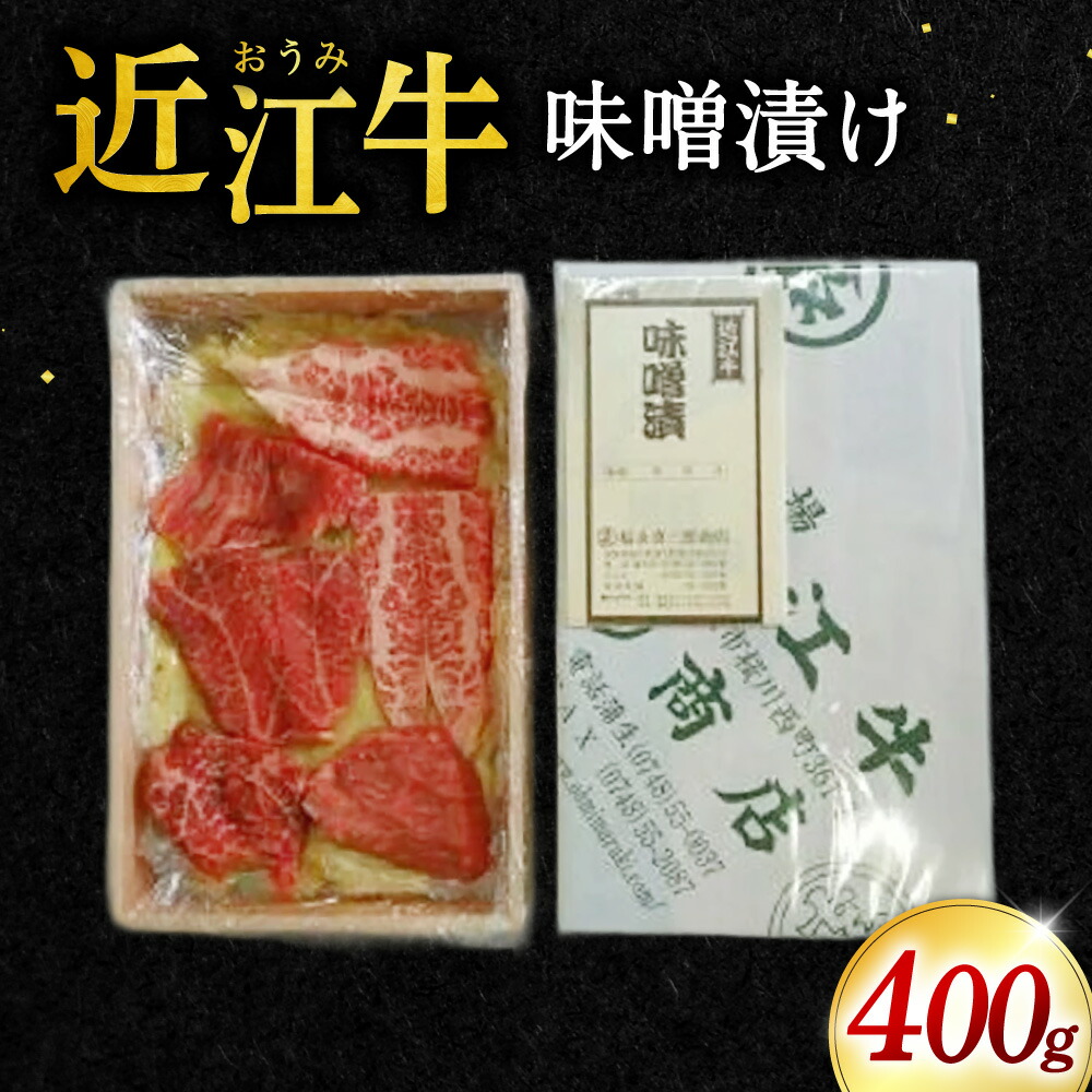 【ふるさと納税】牛肉味噌漬け400g 福永喜三郎商店 滋賀県 東近江市 A-G11 牛肉 味噌漬け 和牛 ロース ランプ ヒレ ステーキ肉 焼肉 肉 惣菜 おかず グルメ ご当地 お取り寄せ ギフト