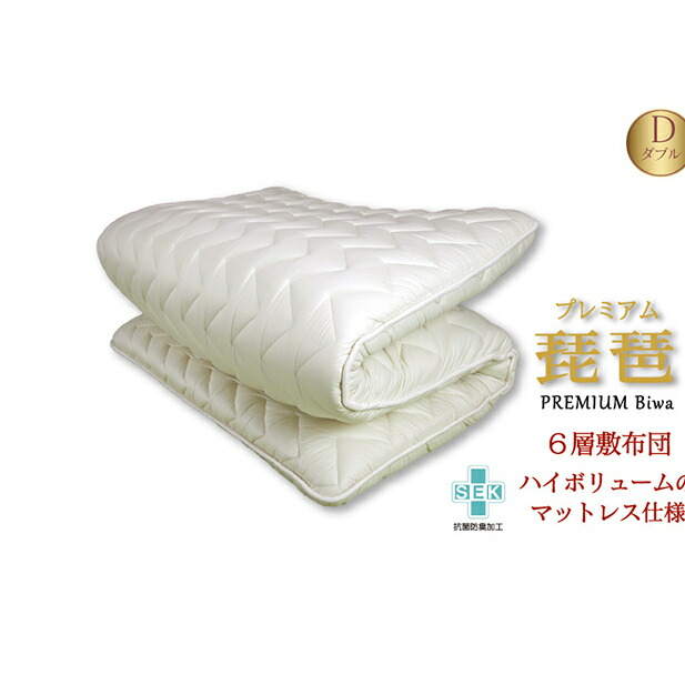 オンラインショップ 高い品質 ふるさと納税 6層敷布団 premium琵琶 ダブル 寝具 敷布団 敷き布団