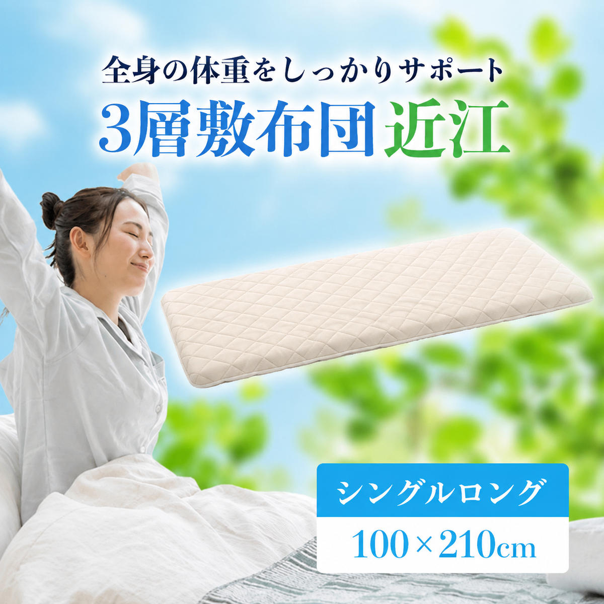 【ふるさと納税】3層敷布団 近江 シングルロング 近江布団　お届け：繁忙期はお届けまでに1～2か月かかる場合がございます。