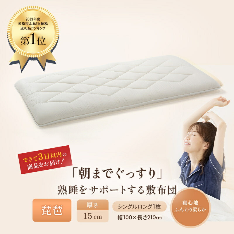 【ふるさと納税】6層敷布団 琵琶 シングルロング 近江布団 極厚 15cm 高反発 敷布団 6層 布団 寝具 厚め 厚い 厚手 抗菌 防臭 防ダニ 日用品 生活雑貨 快適 睡眠 快眠 生活 滋賀 滋賀県 米原市　お届け：繁忙期はお届けまでに1～2か月かかる場合がございます。