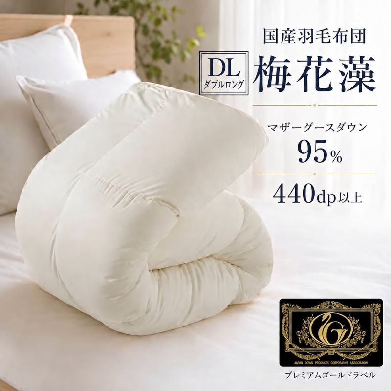 【ふるさと納税】国産羽毛布団「梅花藻」プレミアムラベル・ダブル 近江布団 寝具 掛け布団 　お届け：繁忙期はお届けまでに1～2か月かかる場合がございます。