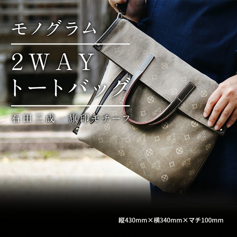 【ふるさと納税】石田三成家紋入り2WAYトートバック ファッション カバン バッグ 石田三成の家紋入り