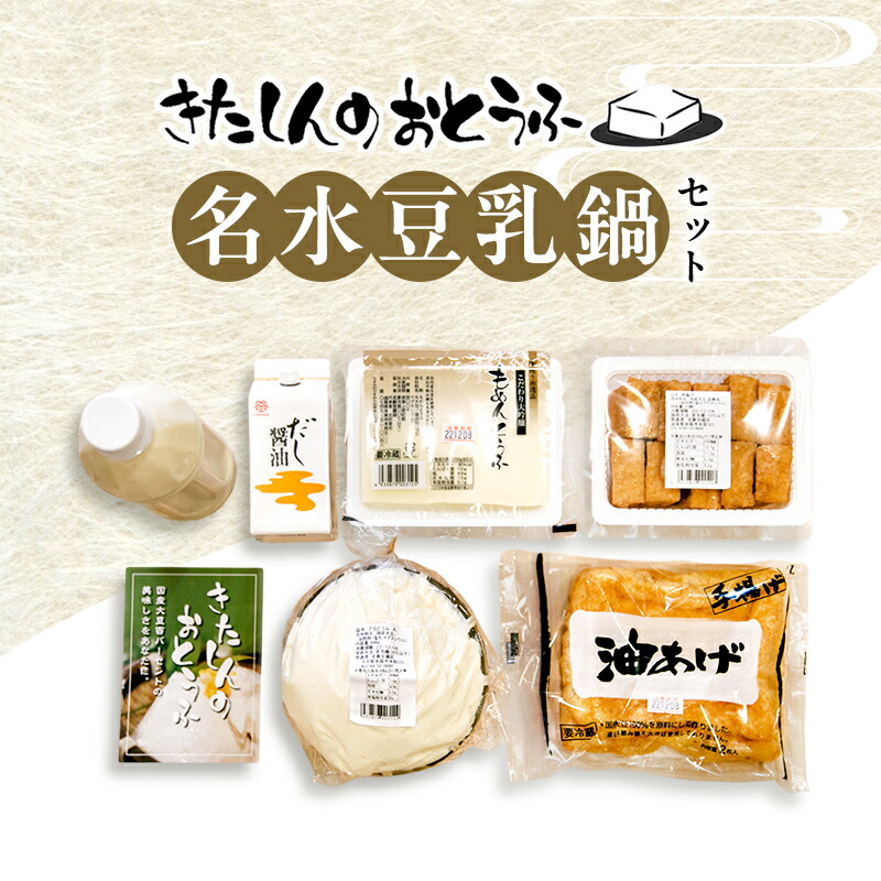 【ふるさと納税】北新の名水豆乳鍋セット 加工食品