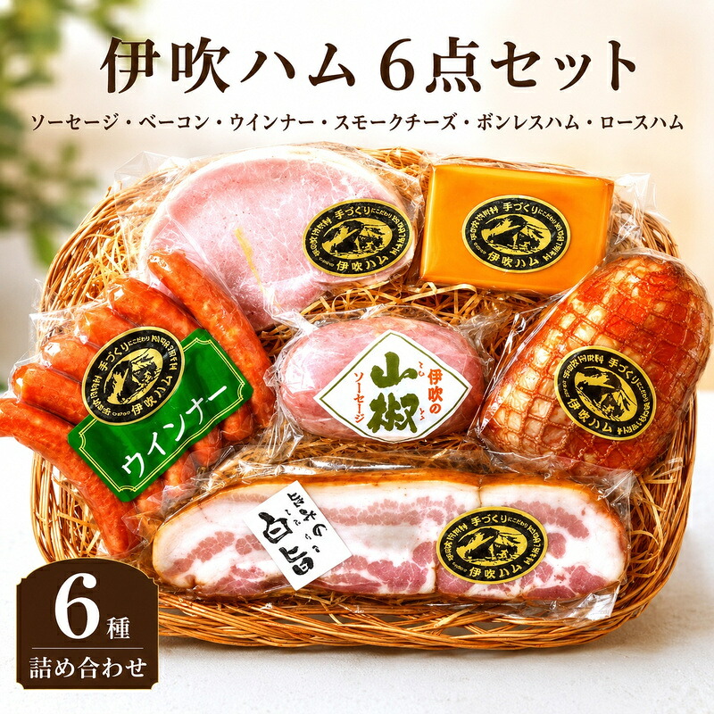 【ふるさと納税】伊吹ハム 6点 セット ロースハム ボンレスハム ソーセージ ウィンナー ベーコン スモーク チーズ 滋賀県 米原市|滋賀県米原市