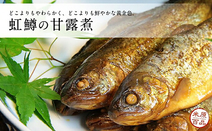 【楽天市場】【ふるさと納税】名代 虹鱒（ニジマス）の甘露煮 5尾入り 魚介類 ニジマス 虹鱒 鱒 ます 加工食品 おつまみ：滋賀県米原市
